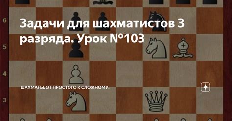 Задачи для шахматистов 3 разряда. Урок №103 | Шахматы. От простого к ...
