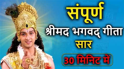 श्रीमद भगवद् गीता सार 30 मिनट में Shrimad Bhagwat Geeta Krishna