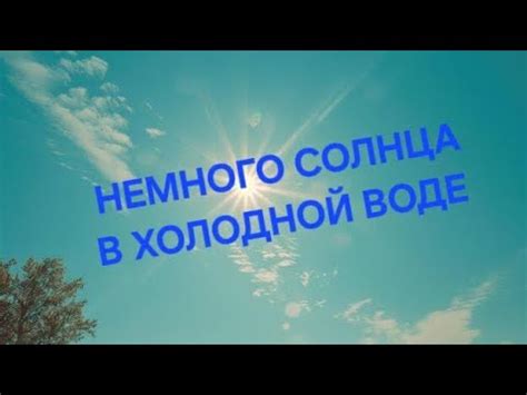 1 «Немного солнца в холодной воде» Франсуаза Саган - YouTube