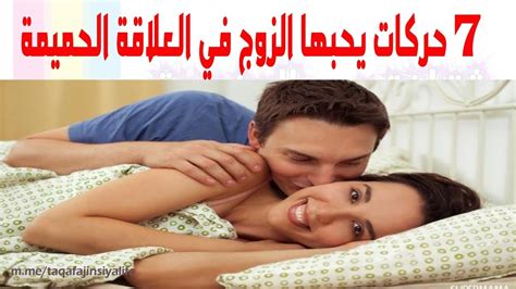 7 حركات يحبها الزوج في العلاقة الحميمة Youtube