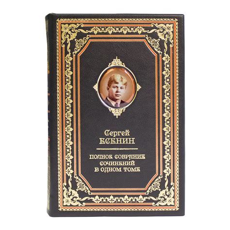 Подарочная книга «Сергей Есенин. Полное собрание сочинений» в одном ...