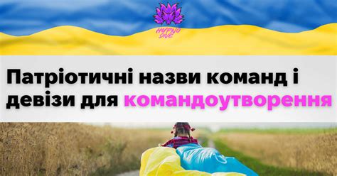 Патріотичні назви команд і девізи для командоутворення
