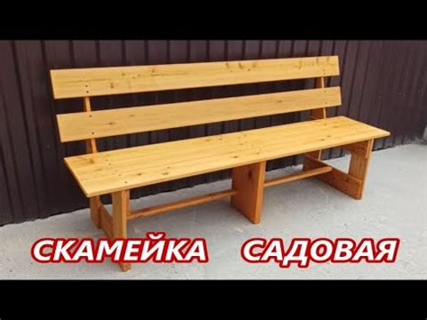 КАК СДЕЛАТЬ САДОВУЮ СКАМЕЙКУ - YouTube