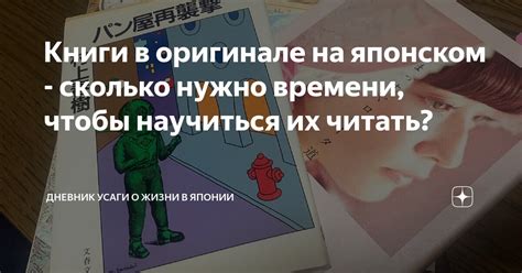 Книги в оригинале на японском - сколько нужно времени, чтобы научиться ...