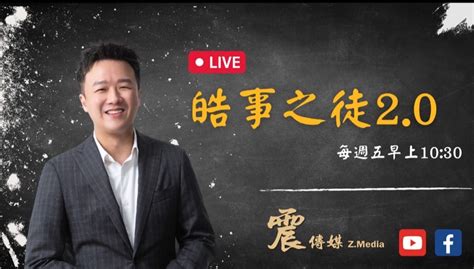 震傳媒zmedia 震點新聞 【震傳媒｜李正皓 皓事之徒20】ep29 ｜20221219 主持人：李正皓