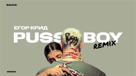 Егор Крид PUSSY BOY REMIX YouTube
