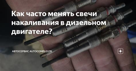 Как часто менять свечи накаливания в дизельном двигателе? | Автосервис ...