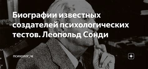 Биографии известных создателей психологических тестов. Леопольд Сонди ...