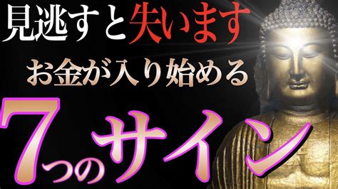 【⚠️絶対見逃さないで】お金持ちになる前兆のサイン7選。このサインを見逃すと臨時収入も金運も失います【金運が上がる音楽・願いが叶う音楽