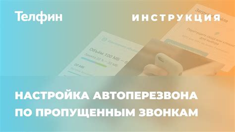 Инструкция по настройке услуги Автоперезвон - контроль пропущенных ...