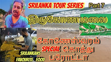 திருகோணமலை கொத்து சாப்பிடுவோமா Trincomalee Youtube