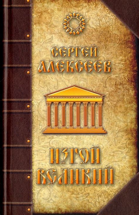 Книга: "Изгой Великий" - Сергей Алексеев. Купить книгу, читать рецензии ...