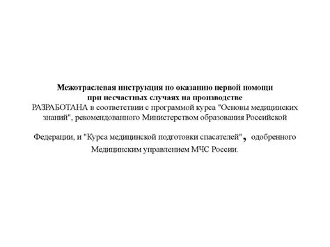 Межотраслевая инструкция по оказанию первой помощи при несчастных ...