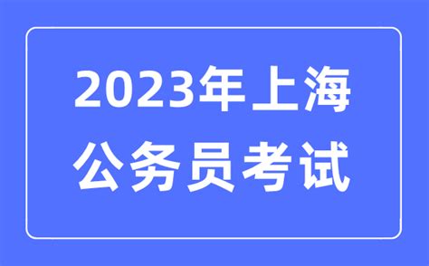 2023年上海公务员报考条件及考试时间安排一览表学习力