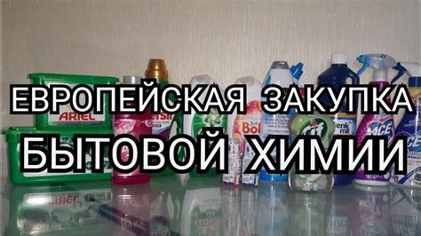 ЗАКУПКА БЫТОВОЙ ХИМИИ ОКТЯБРЬ 2020! ЕВРОПЕЙСКАЯ БЫТОВАЯ ХИМИЯ. ЗАКАЗ ...
