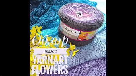 Обзор пряжи YarnArt Flowers. Буду ли вязать из нее еще??? - YouTube