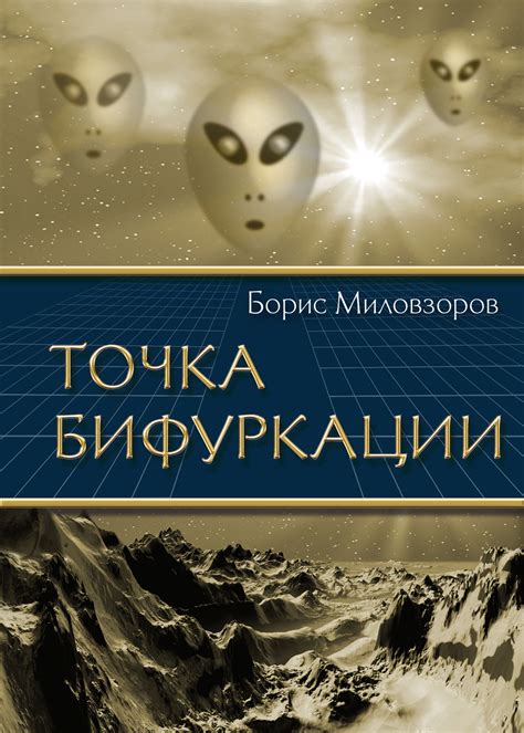 Аннотация на роман Рок-2 Точка бифуркации (Борис Миловзоров) / Проза.ру