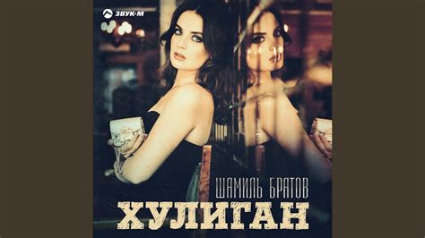 Хулиган - YouTube