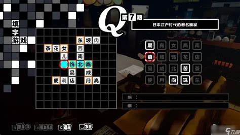 《女神异闻录5皇家版》steam版字谜答案一览九游手机游戏