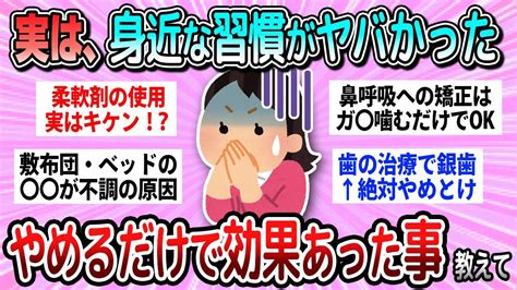 【有益】劇的な変化で体調がスッキリした！ビビるほど効果あったこと教えて【ガルちゃん】 Youtube