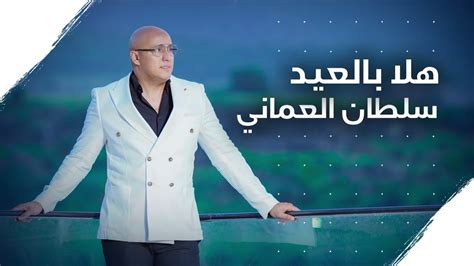 سلطان العماني | هلا بالعيد (2022) - Sultan Alomane | Hala belEid - YouTube