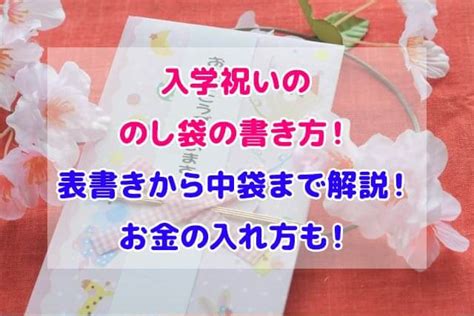 入学祝いののし袋の書き方！表書きから中袋まで解説！お金の入れ方も！ デジャブロcom