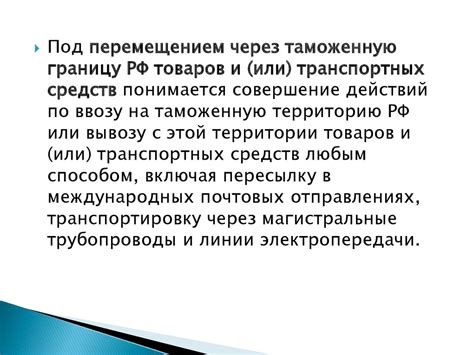 Порядок и условия перемещения товаров и транспортных средств через ...