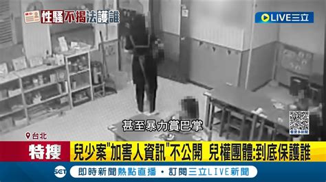 女兒遭性侵家長矇鼓裡 園長兒性侵逾12名女童受害家長怒控兒少法成幫兇 遭兒少法噤聲 狼師未揭露 家長憂送孩子入虎口