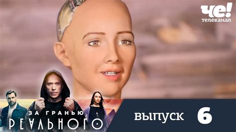 За гранью реального | Выпуск 6 - YouTube