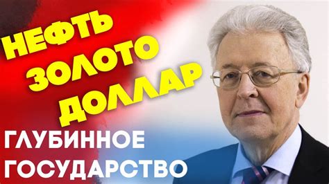 Валентин Катасонов: К чему стремится глубинное государство? Нефть ...