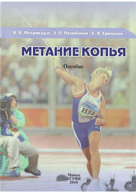 (PDF) Метание копья