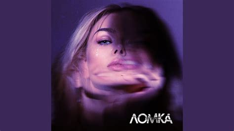 ЛОМКА - YouTube