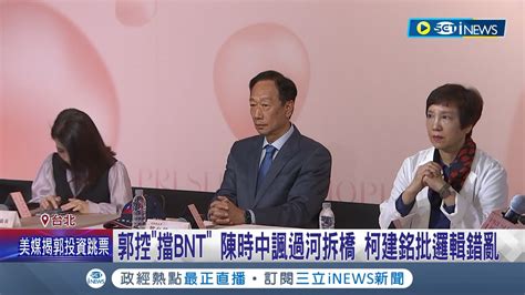 郭台銘翻車 Bnt高層信件曝光 私人無法買疫苗 郭台銘卻控政府擋bnt 柯建銘批郭 邏輯錯亂 ｜記者 翁婉瑜 王嘉鴻 侯彩紅｜【台灣要聞】20230510｜三立inews Youtube