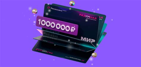 Банк «Ренессанс Кредит» подарит 1 миллион рублей | Бробанк