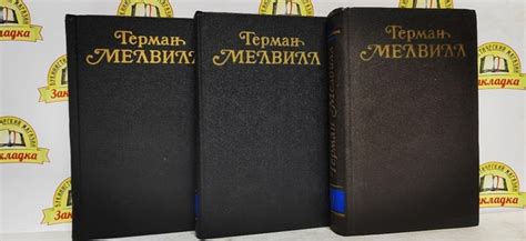 Г. МЕЛВИЛЛ. СОБРАНИЕ СОЧИНЕНИЙ/в 3-х тт/ 1987г.и 990 ₽ Герман Мелвилл ...