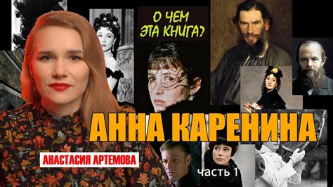 Анна Каренина. Толстой. О чем эта книга? Часть 1. #книги #читать # ...