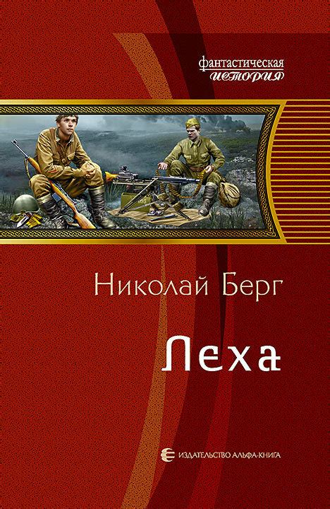 Николай Берг - Лёха | 844 Кб
