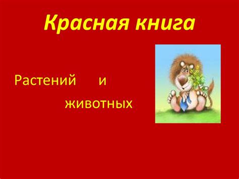 Красная книга растений и животных - презентация онлайн
