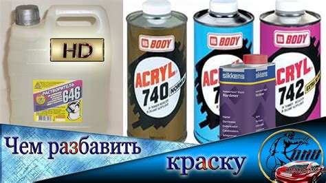 Чем РАЗБАВИТЬ краску и лак Растворитель или разбавитель Отличие | Body ...