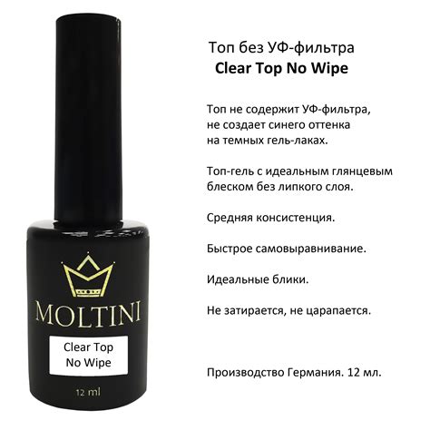 Топ без УФ-фильтра Moltini Clear Top No Wipe, 12 ml | MOLTINI