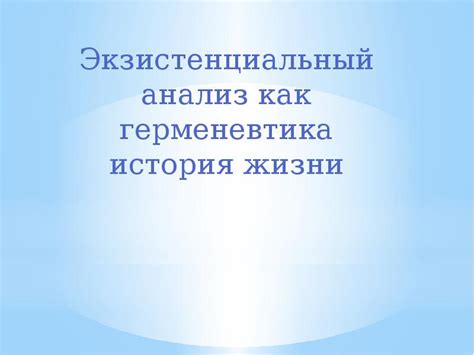 Экзистенциальный анализ