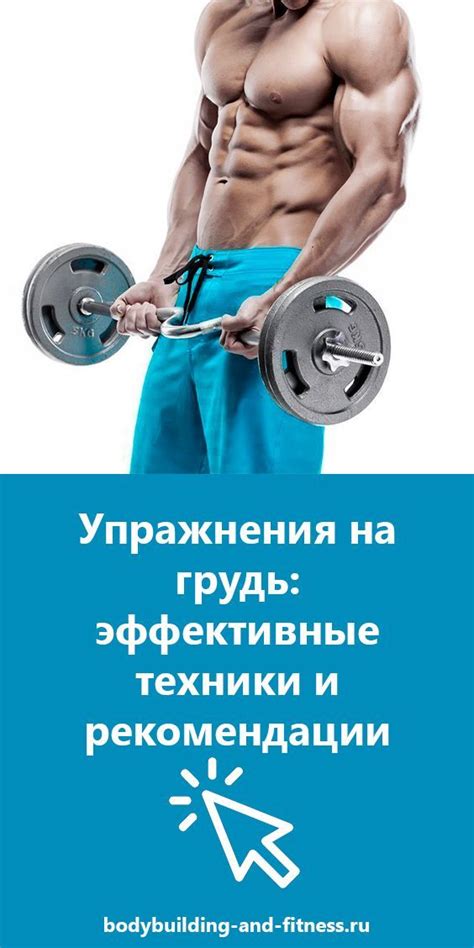 Упражнения на грудь: все самые эффективные техники и рекомендации ...