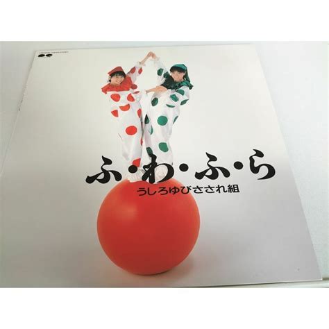 【廃盤LP】うしろゆびさされ組/ふ・わ・ふ・ら LPレコード 美品の通販 by しろくま's shop｜ラクマ