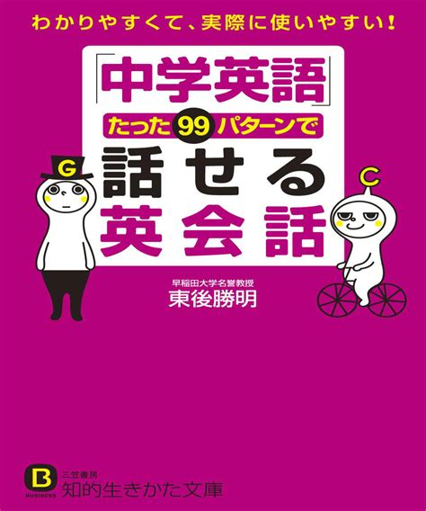 楽天ブックス 「中学英語」たった99パターンで話せる英会話 東後勝明 9784837981961 本