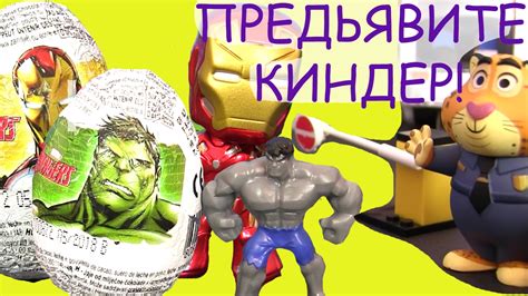 Киндер Сюрприз! Видео для Детей! ПРЕДЪЯВИТЕ КИНДЕР! Киндер Сюрприз ...