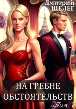 Живой лед. Том 7 скачать бесплатно в epub, fb2, pdf, txt, Дмитрий ...