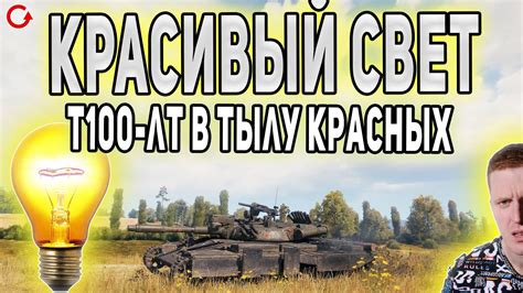КРАСИВЫЙ СВЕТ! Т100-ЛТ В ТЫЛУ КРАСНЕНЬКИХ! - YouTube