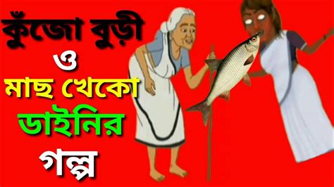 কুঁজো বুড়ী, ডাইনী ও মাছ। কুঁজো বুড়ী ও মাছ খেকো ডাইনীর গল্প## ML 511 ...