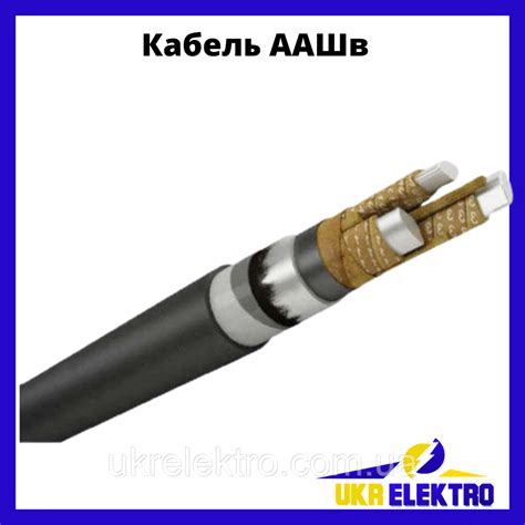 Кабель ААШв-10 3х70: продажа, цена в Запорожье. Силовые кабели ...