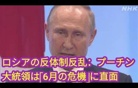 ロシアの反体制反乱：プーチン大統領は「6月の危機」に直面ロシアで反体制派蜂起の可能性 プーチン大統領、「6月危機」に直面かjapan News